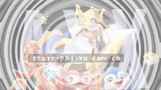 比分不断，数据时刻刷新